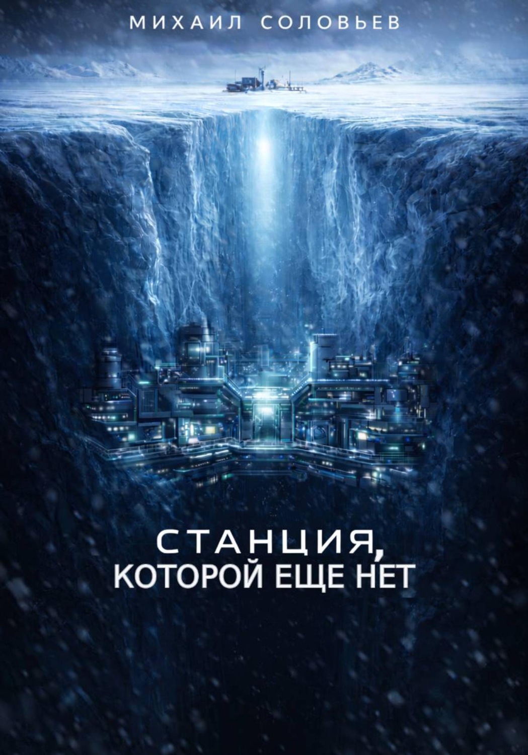 Обложка книги «Станция, которой еще нет»