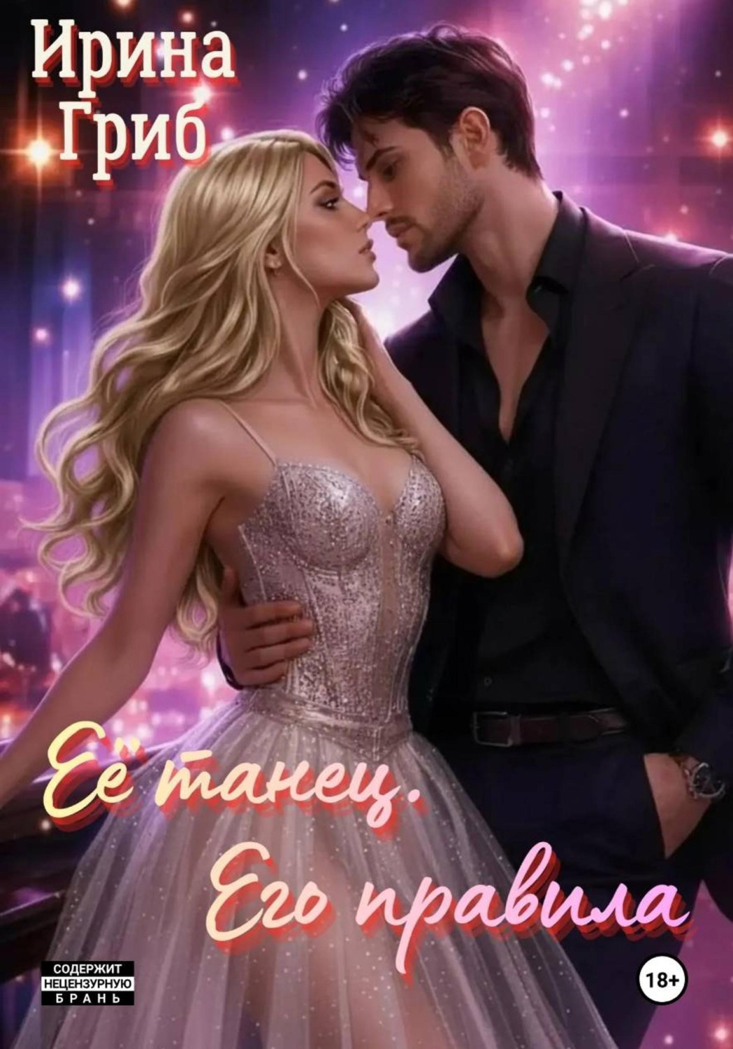 Обложка книги «Её танец. Его правила»