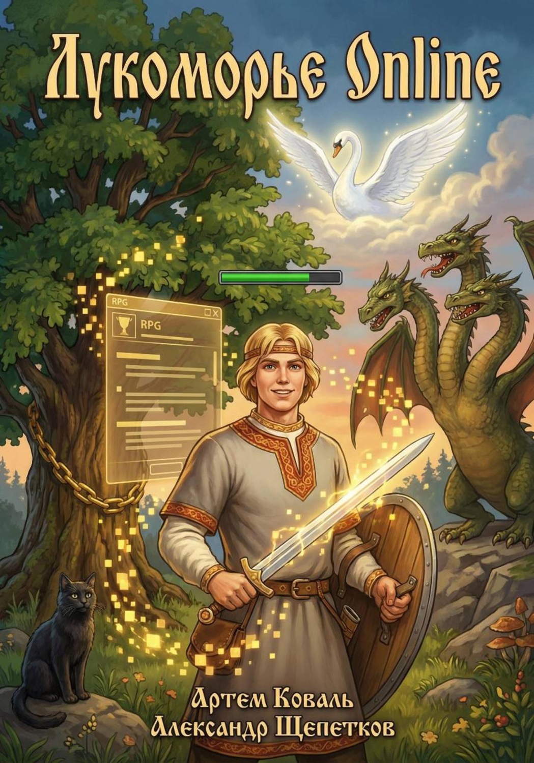 Обложка книги «Лукоморье Online»
