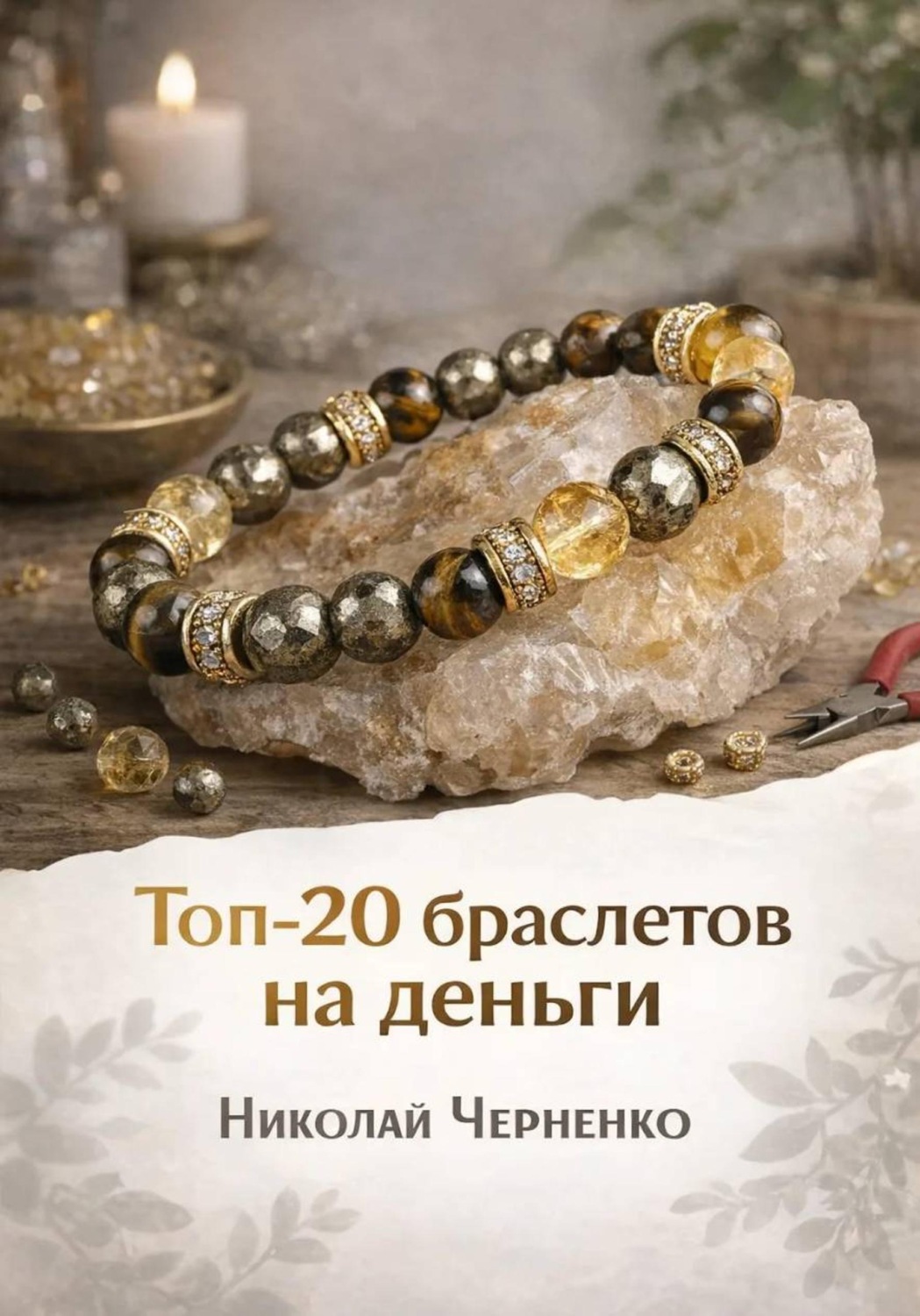 Обложка книги «Топ-20 браслетов на деньги»