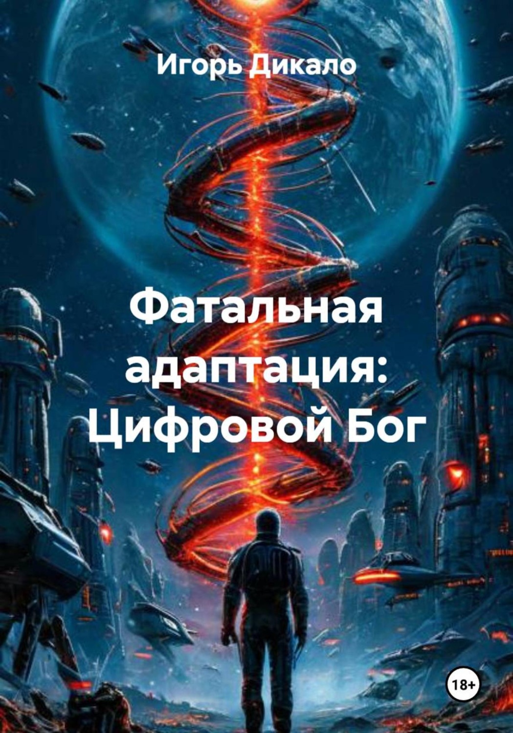 Обложка книги «Фатальная адаптация: Цифровой Бог»