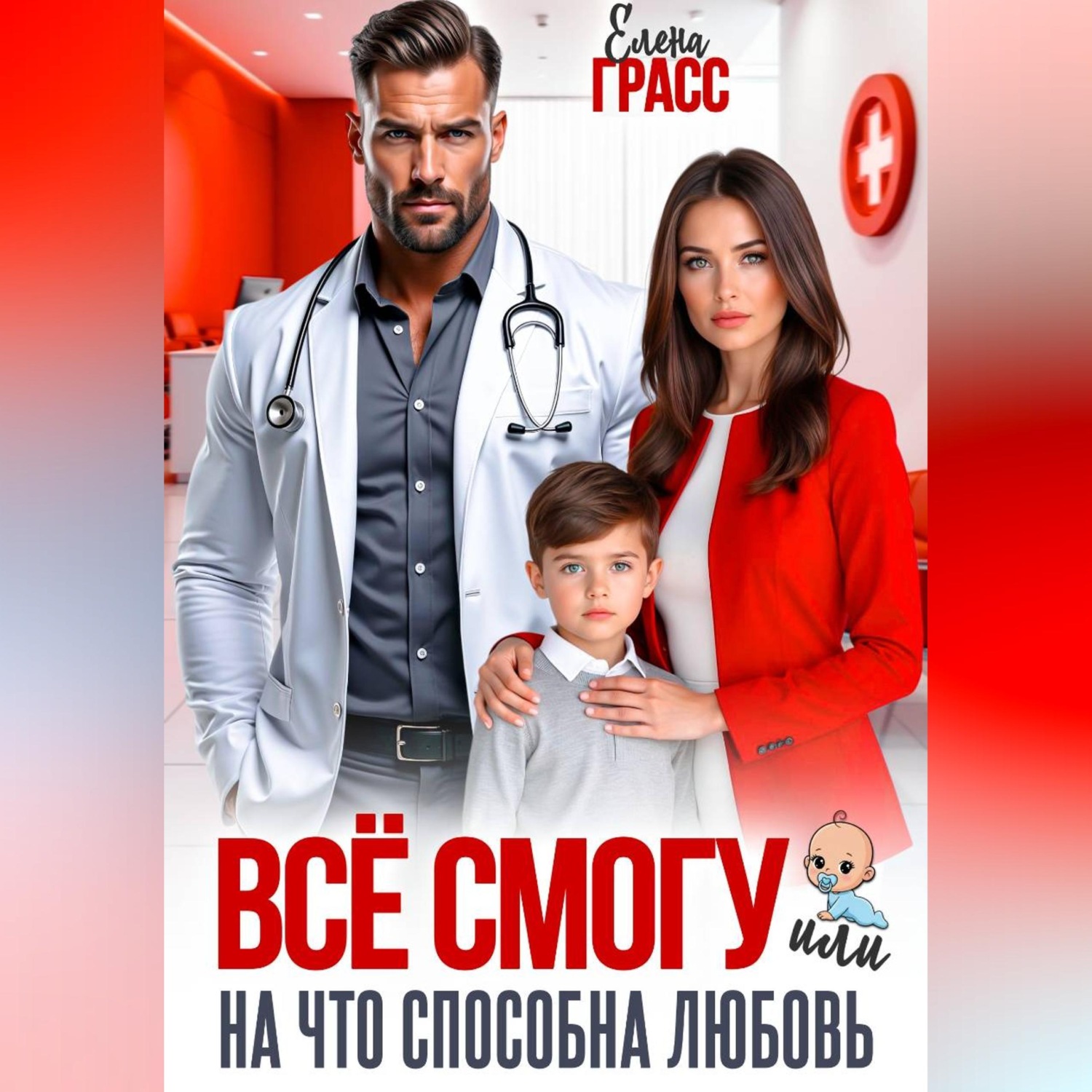 Обложка книги «Всё смогу. Или на что способна любовь»