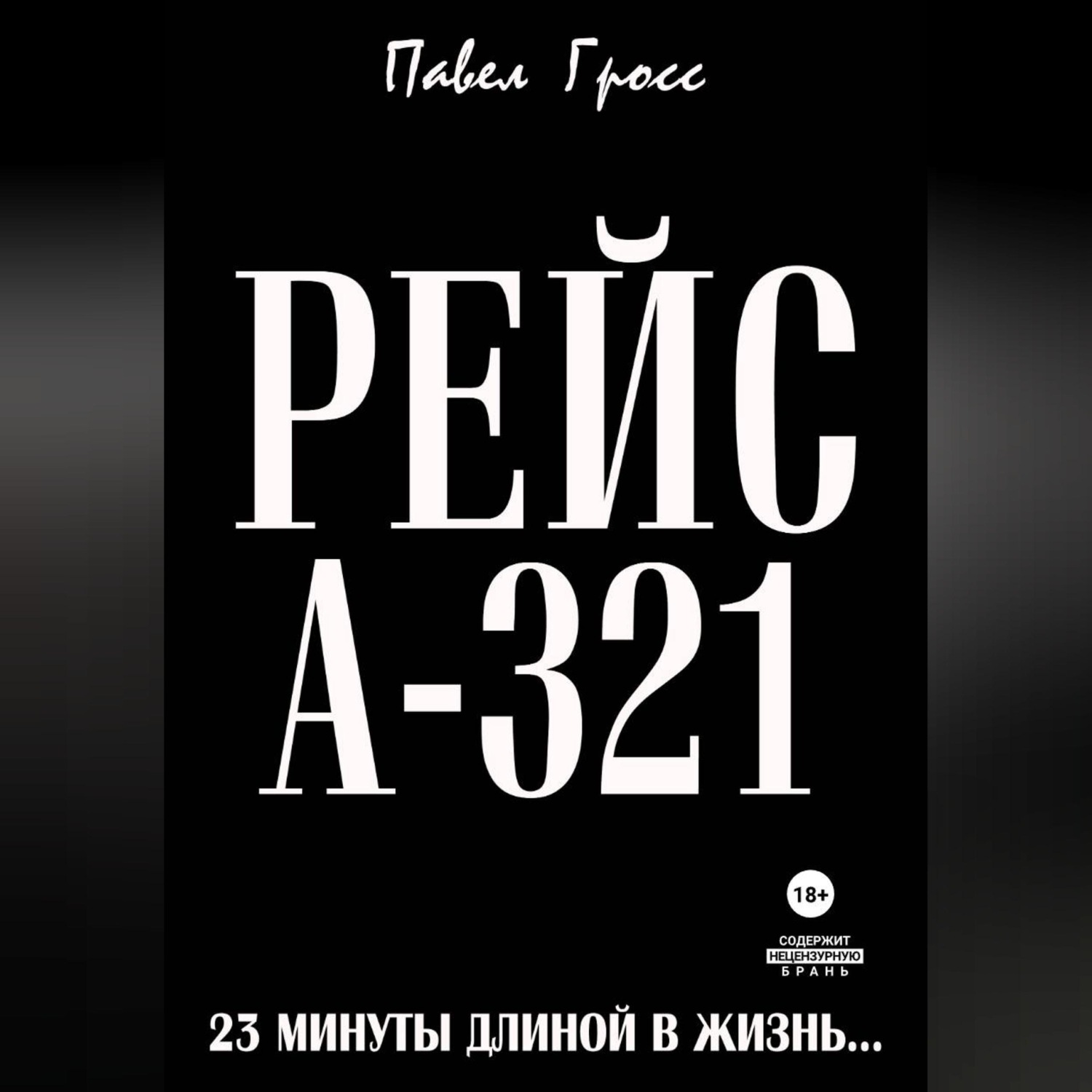 Обложка книги «РЕЙС А-321»