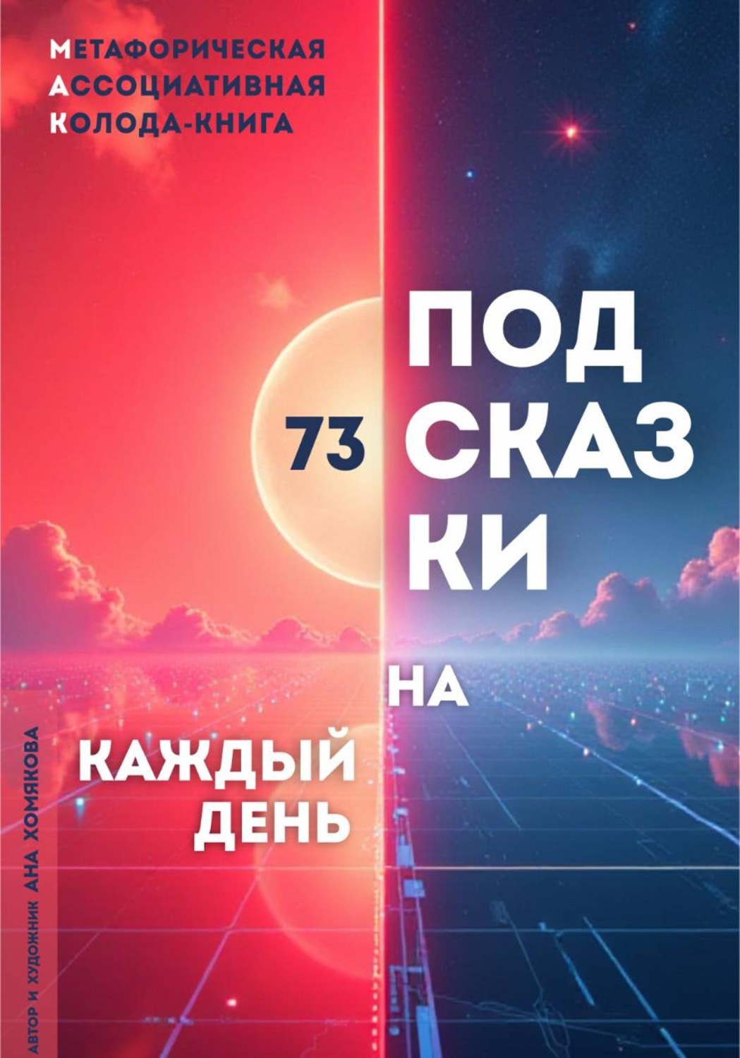 Обложка книги «Метафорическая ассоциативная колода - книга "73 подсказки на каждый день"»