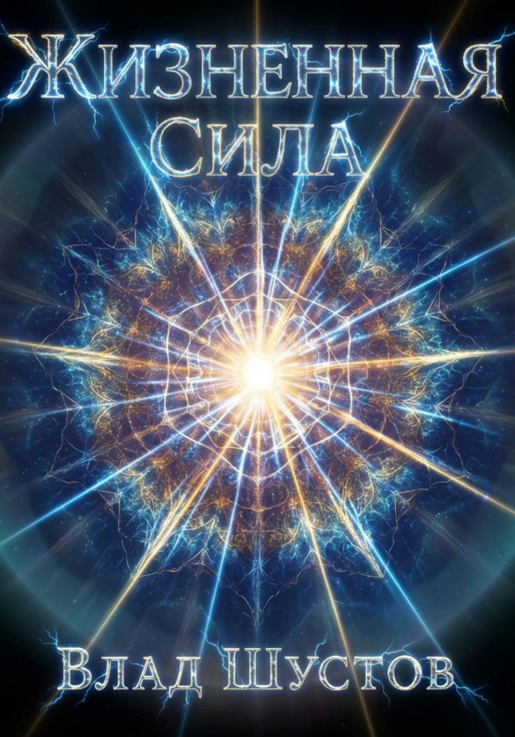 Обложка книги «Жизненная сила»