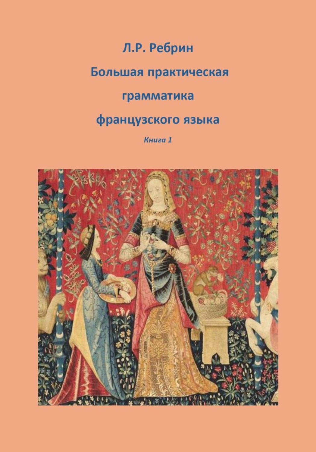Обложка книги «Большая практическая грамматика французского языка. Книга 1»