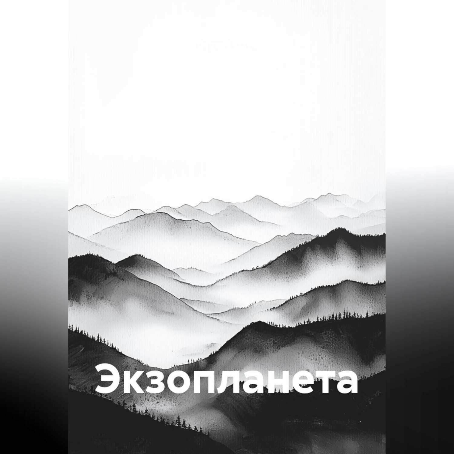Обложка книги «Экзопланета»