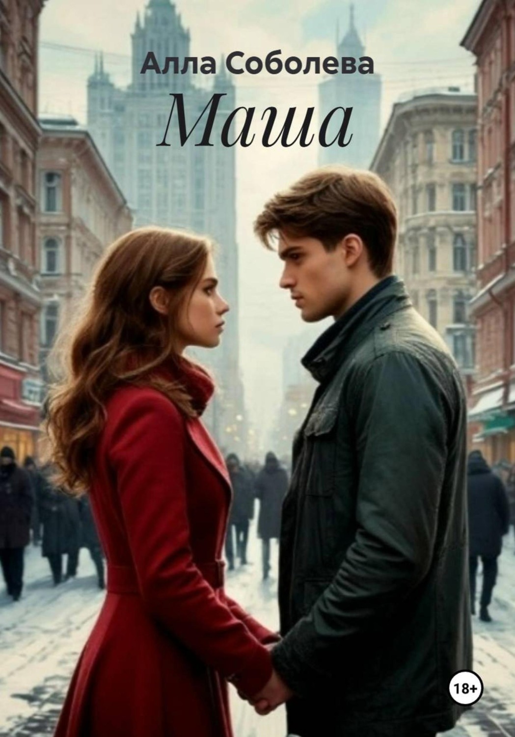 Обложка книги «Маша»