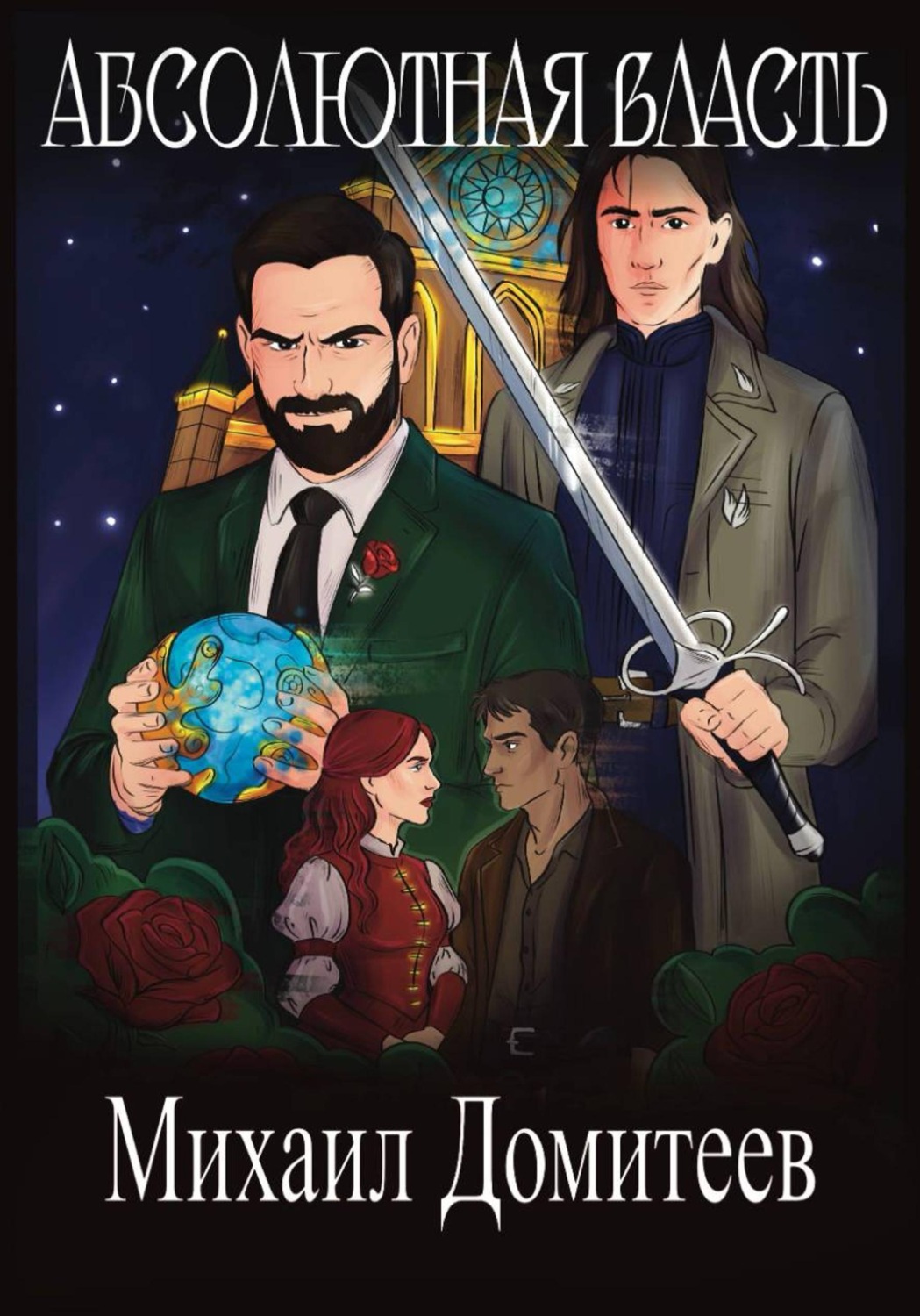 Обложка книги «Абсолютная власть»