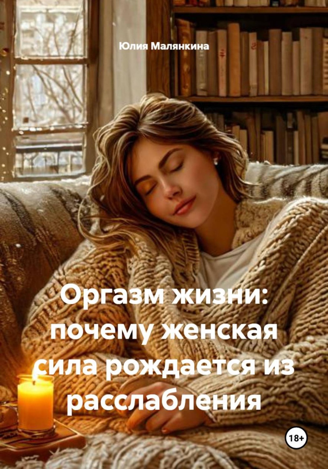 Обложка книги «Оргазм жизни: почему женская сила рождается из расслабления»