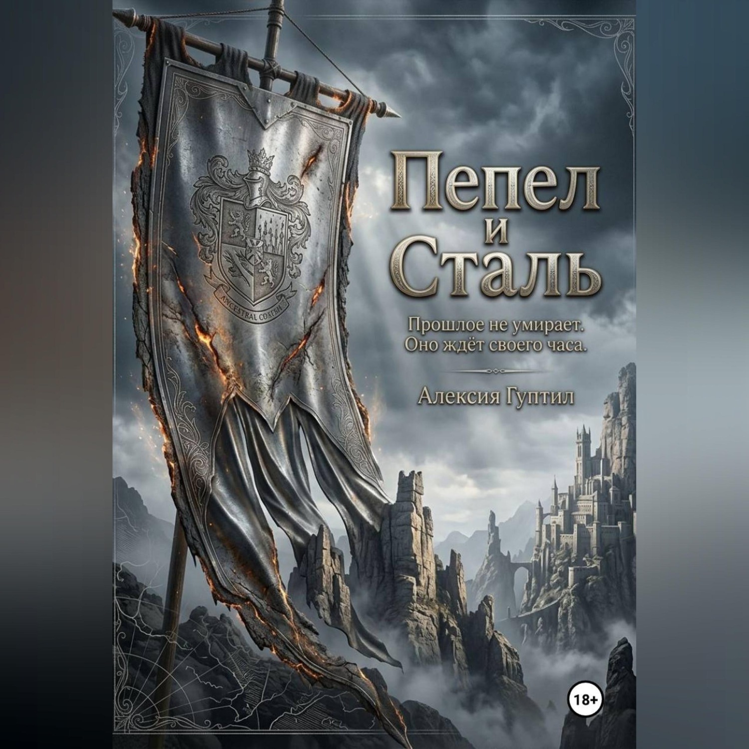 Обложка книги «Пепел и Сталь»