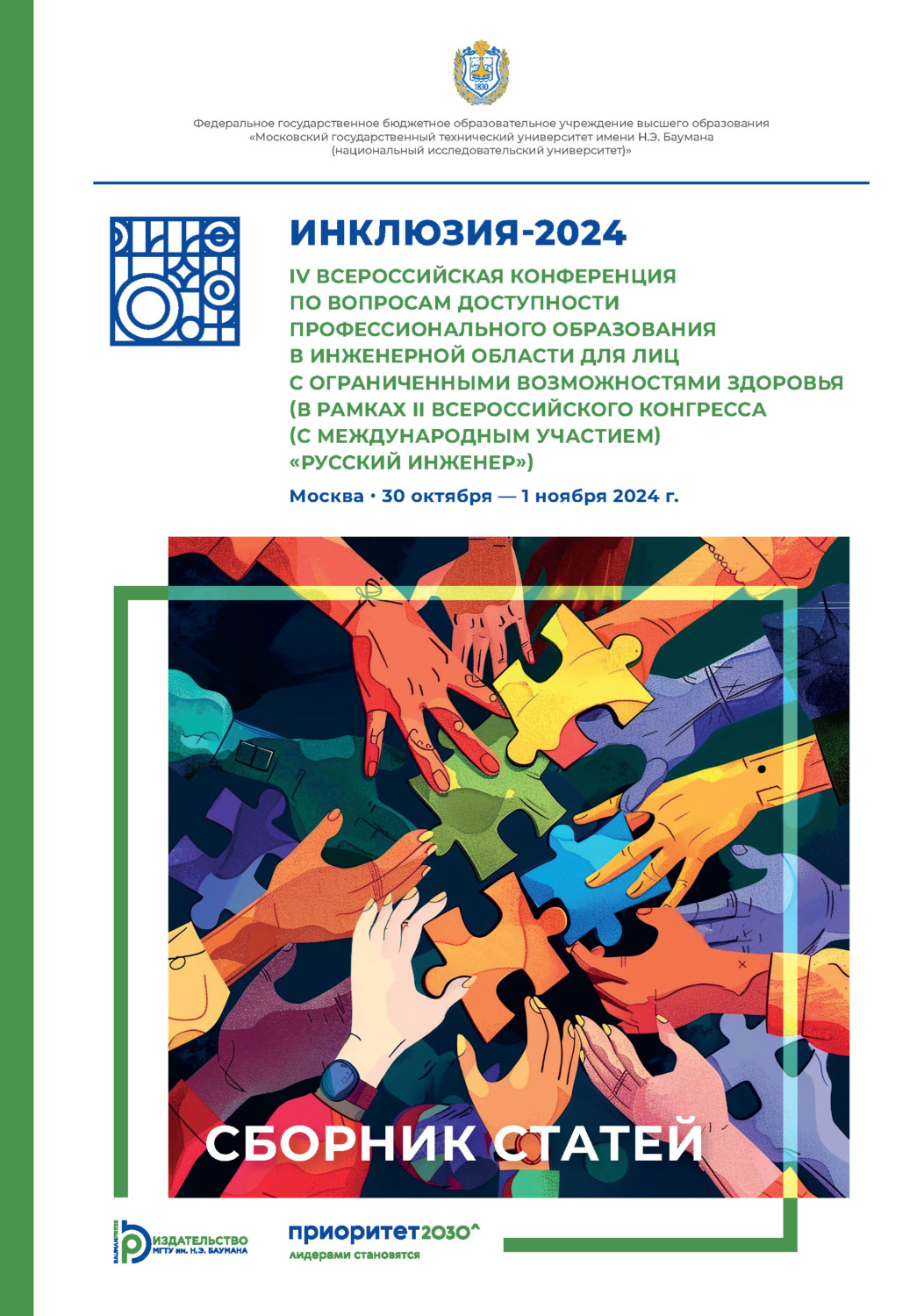 Обложка книги «Инклюзия-2024. IV Всероссийская конференция по вопросам доступности профессионального образования (в рамках II Всероссийского конгресса (с международным участием) «Русский инженер») (Москва, 30 октября – 1 ноября 2024 года)»