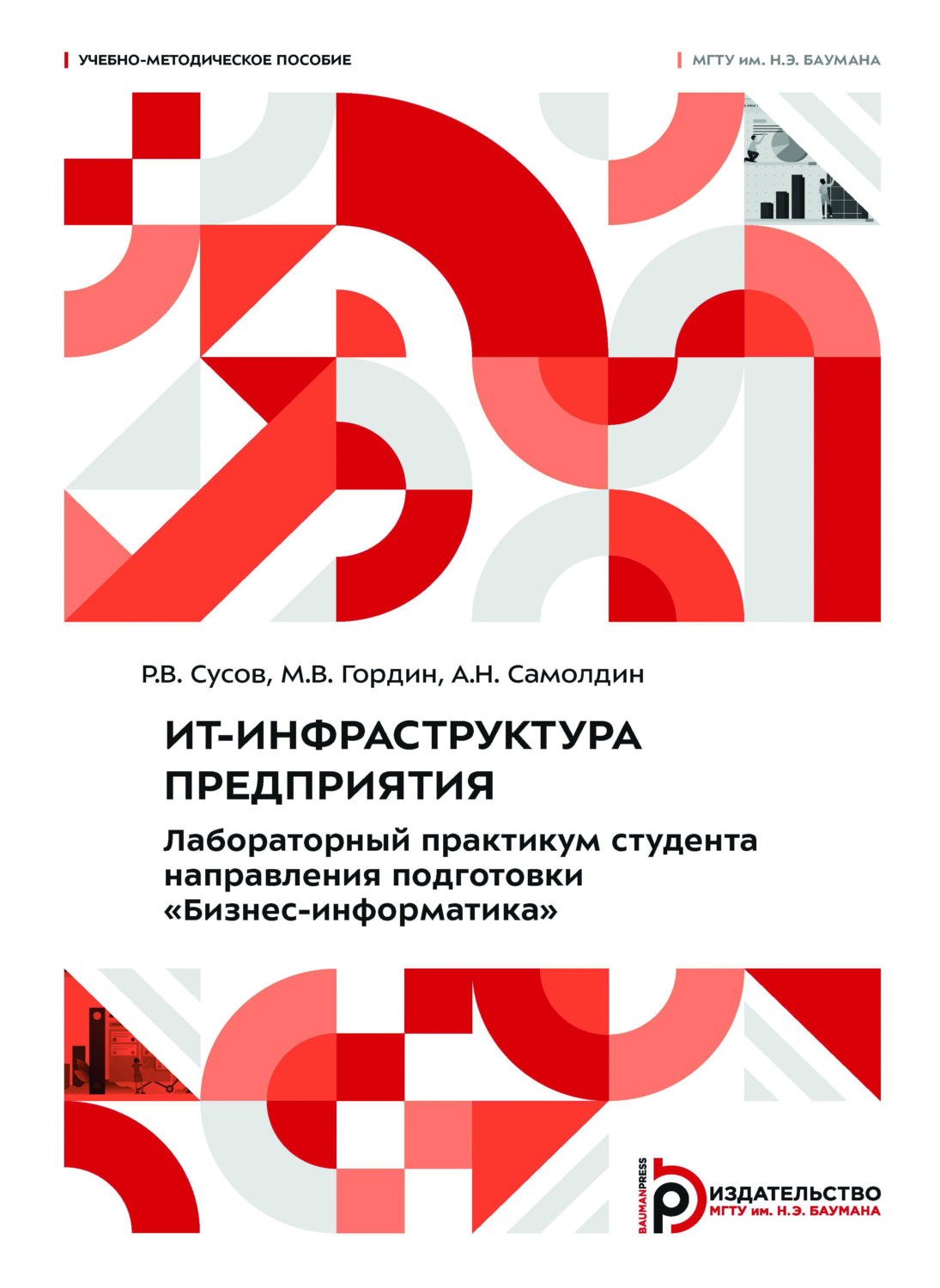 Обложка книги «ИТ-инфраструктура предприятия. Лабораторный практикум студента направления подготовки «Бизнес-информатика»»