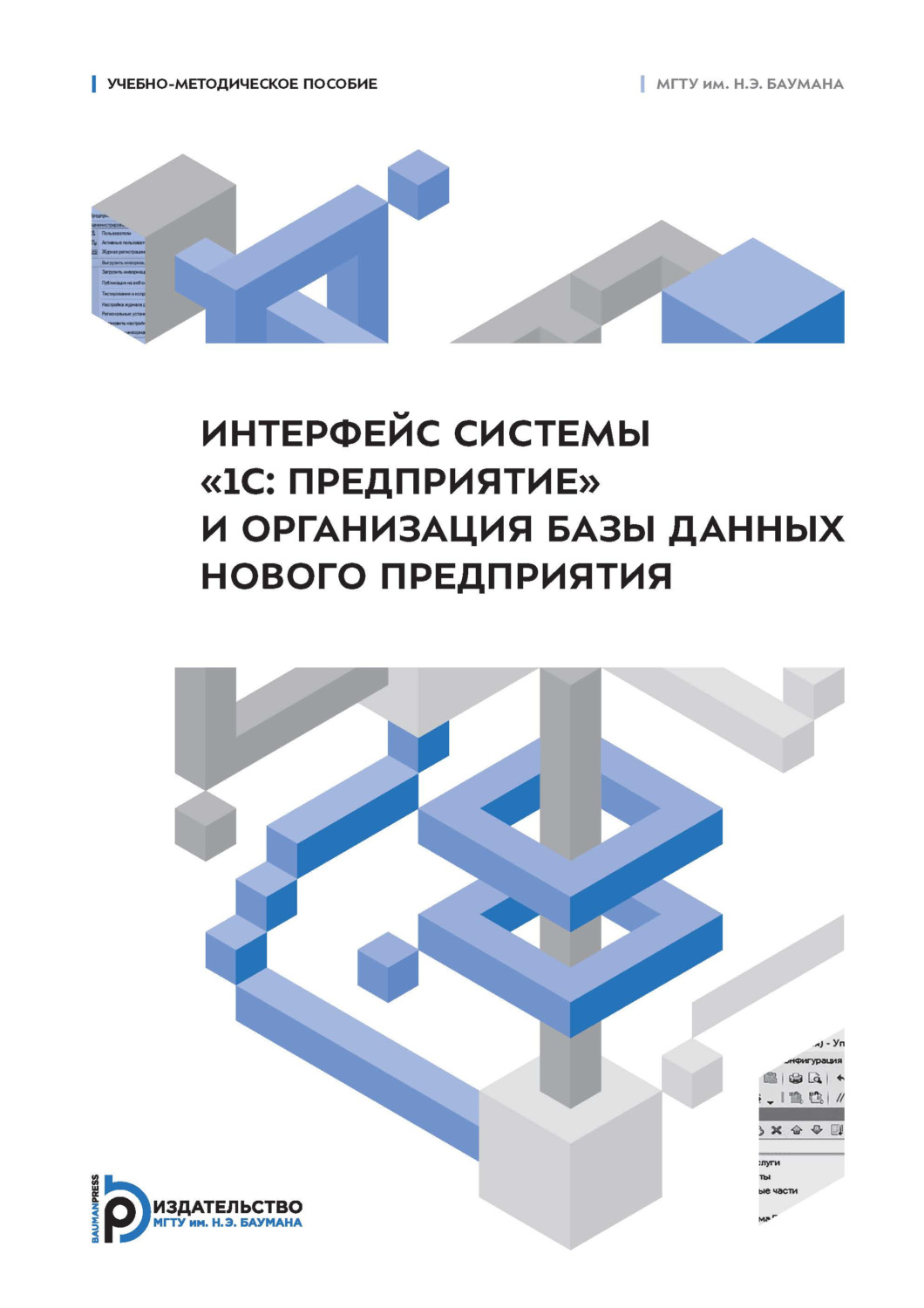 Обложка книги «Интерфейс системы «1С: Предприятие» и организация базы данных нового предприятия»