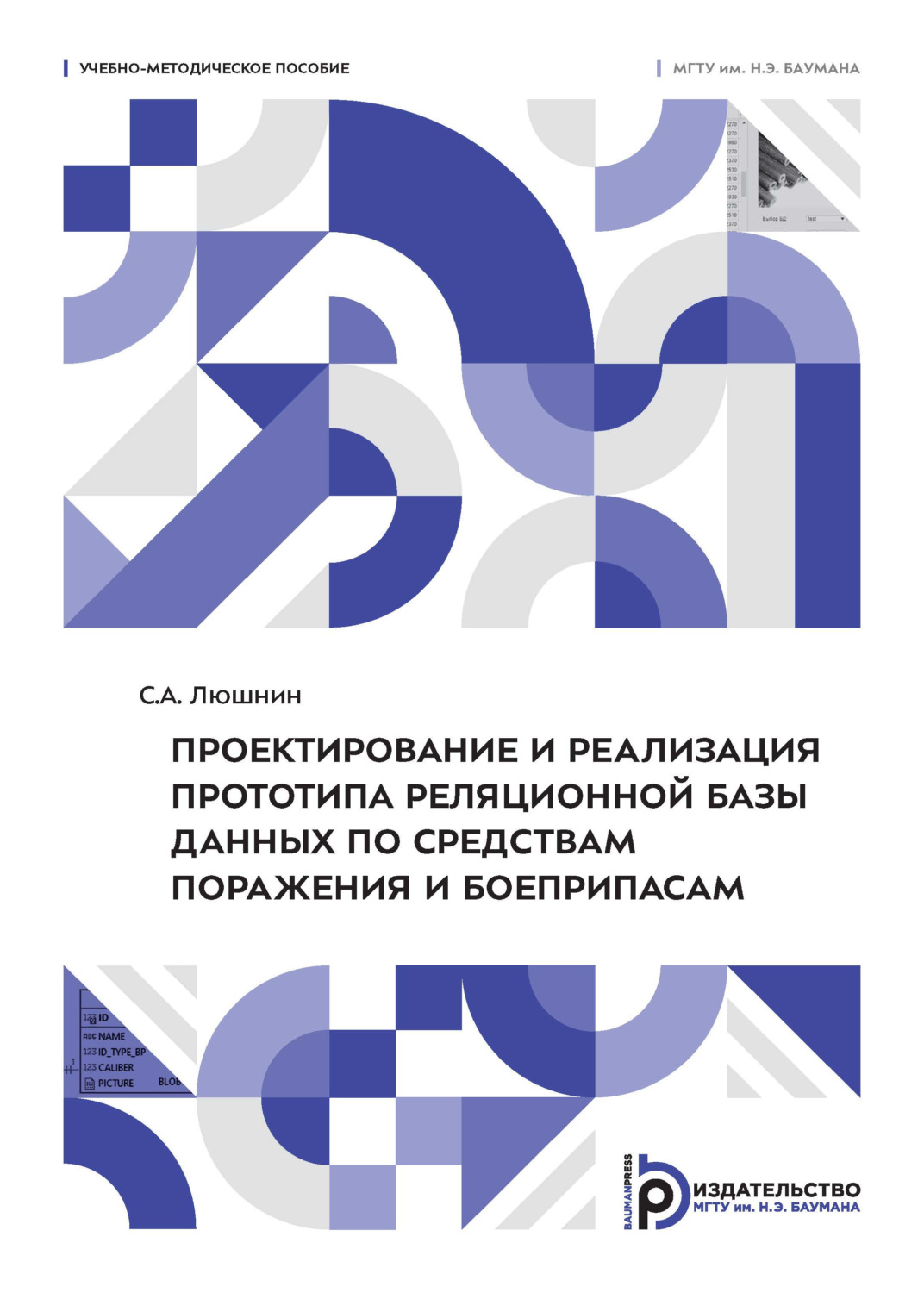 Обложка книги «Проектирование и реализация прототипа реляционной базы данных по средствам поражения и боеприпасам»