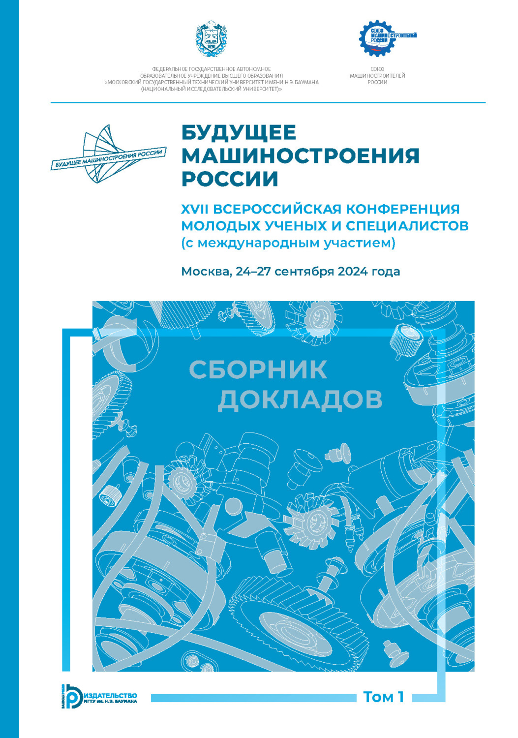 Обложка книги «Будущее машиностроения России. XVII Всероссийская конференция молодых ученых и специалистов (с международным участием) (Москва, 24–27 сентября 2024 года). Том 1»
