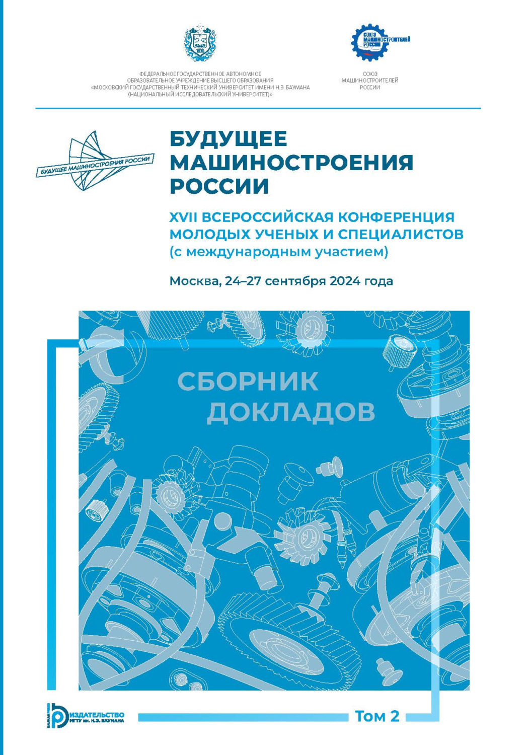 Обложка книги «Будущее машиностроения России. XVII Всероссийская конференция молодых ученых и специалистов (с международным участием) (Москва, 24–27 сентября 2024 года). Том 2»