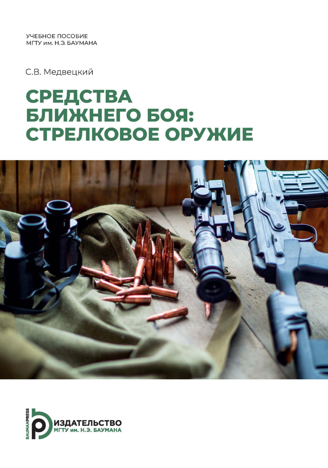Обложка книги «Средства ближнего боя: стрелковое оружие»