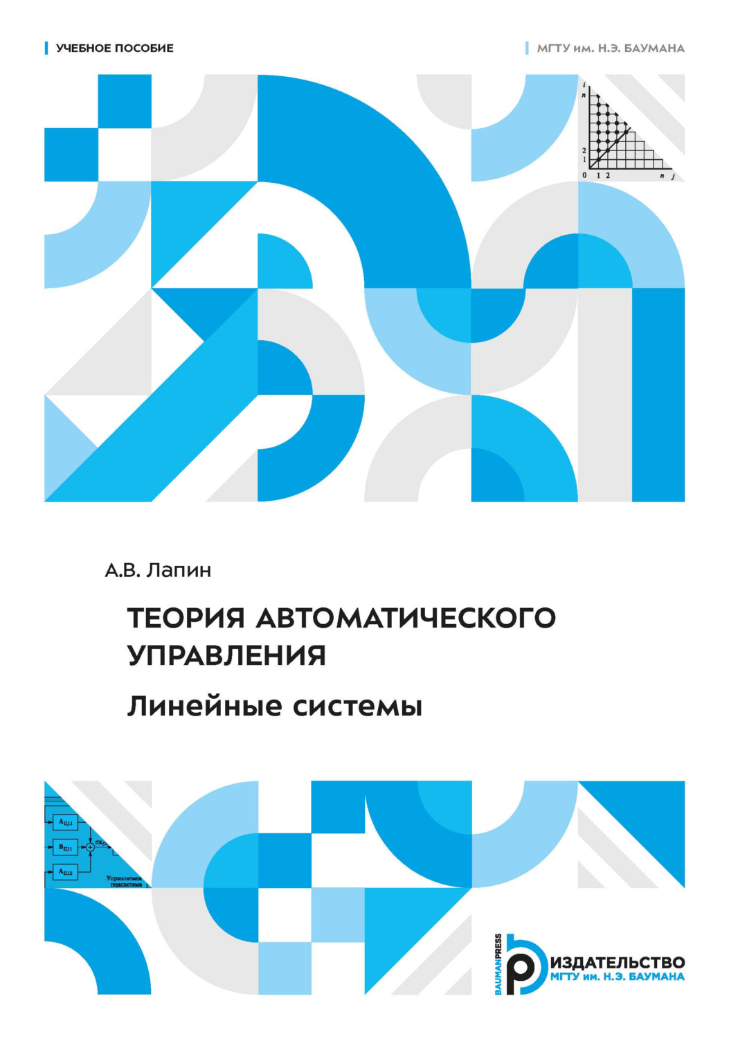 Обложка книги «Теория автоматического управления. Линейные системы»