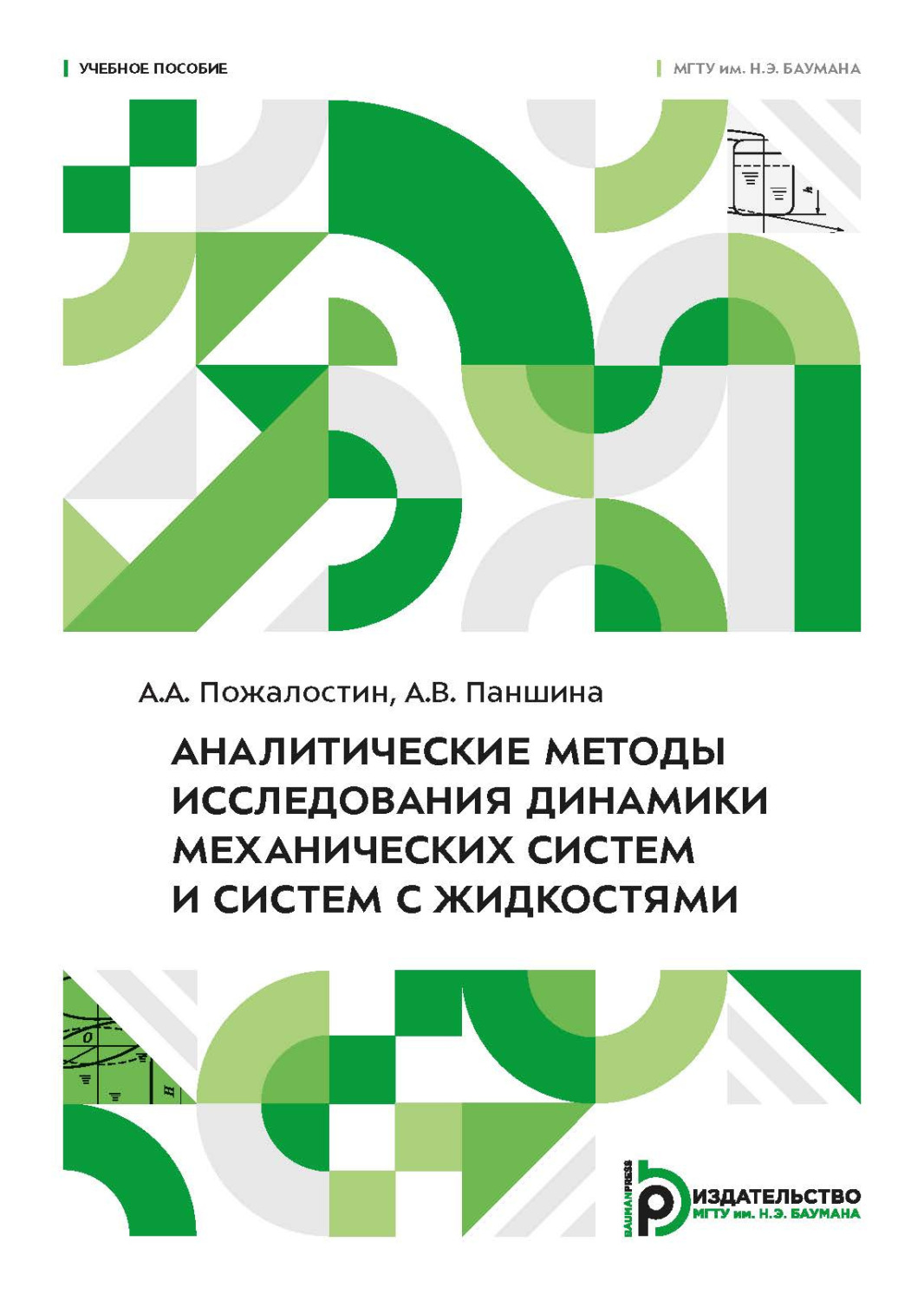 Обложка книги «Аналитические методы исследования динамики механических систем и систем с жидкостями»