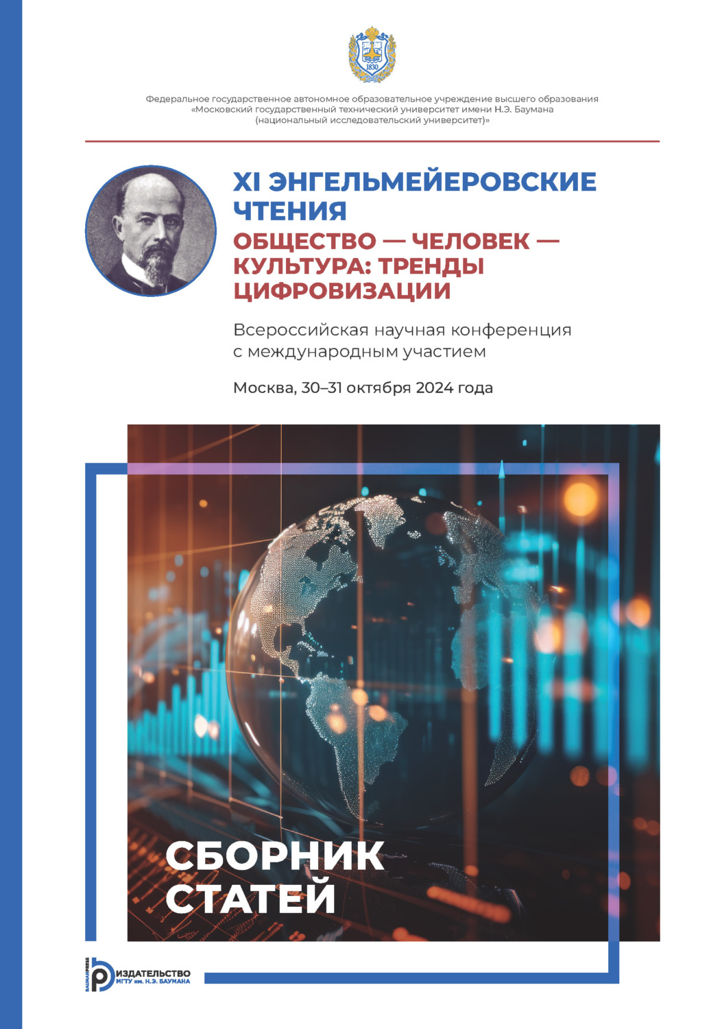 Обложка книги «XI Энгельмейеровские чтения. Общество – человек – культура: тренды цифровизации. Всероссийская научная конференция с международным участием (Москва, 30–31 октября 2024 года)»