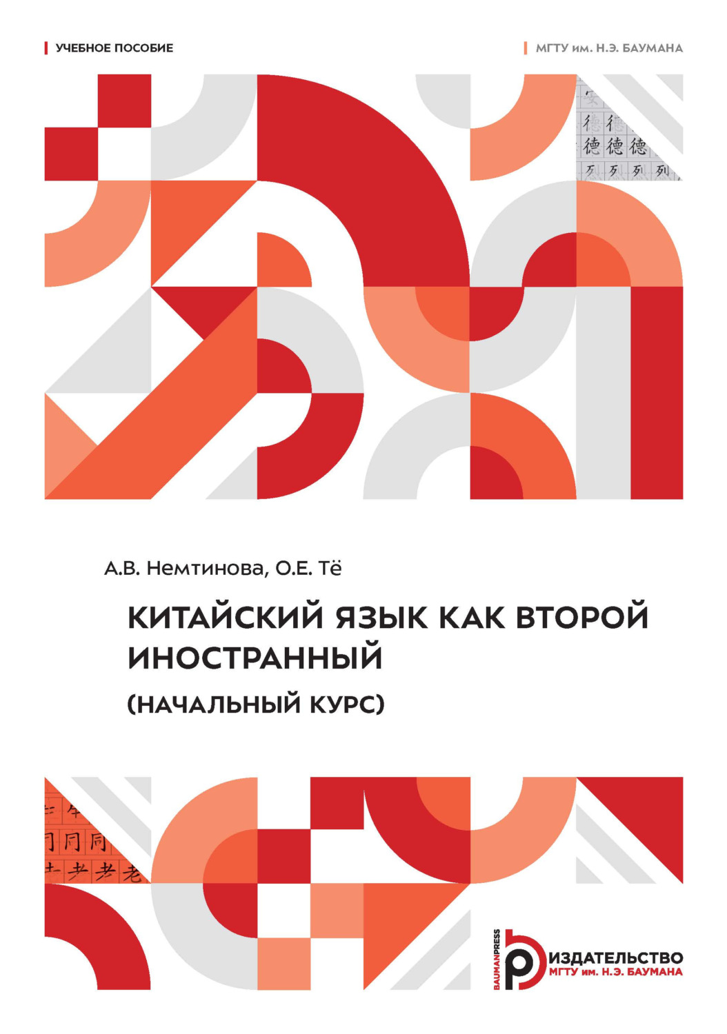 Обложка книги «Китайский язык как второй иностранный (начальный курс)»