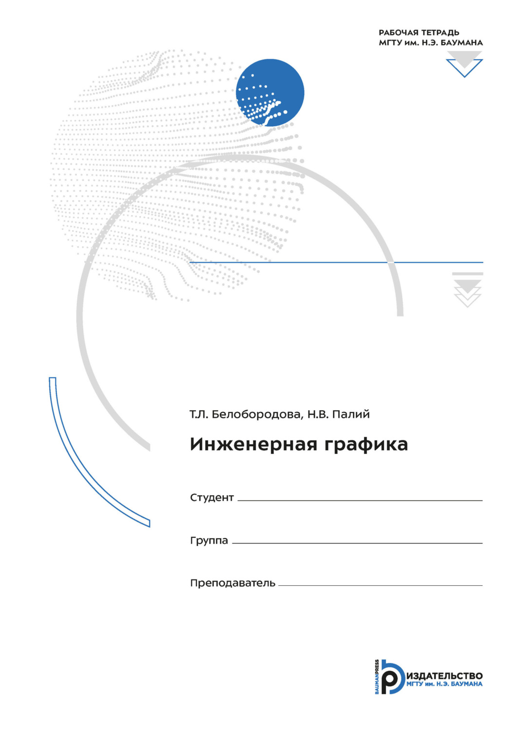 Обложка книги «Инженерная графика. Рабочая тетрадь»