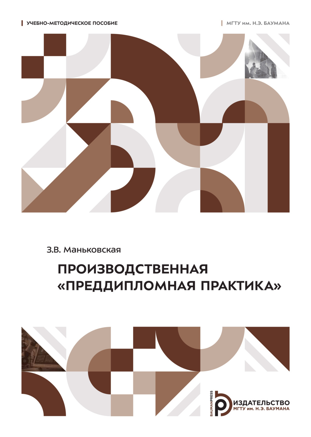 Обложка книги «Производственная «Преддипломная практика»»