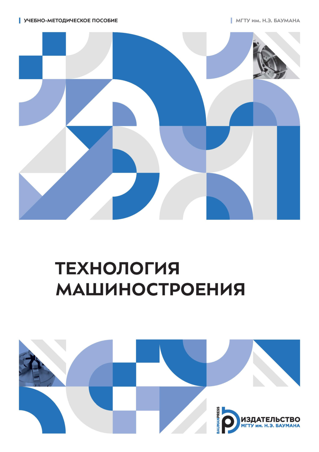Обложка книги «Технология машиностроения»