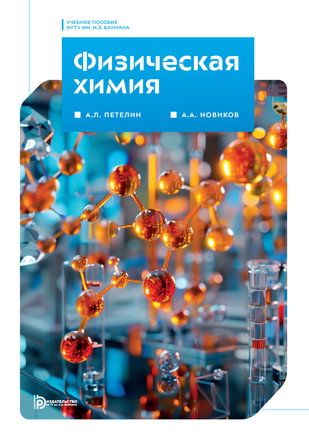 Обложка книги «Физическая химия»