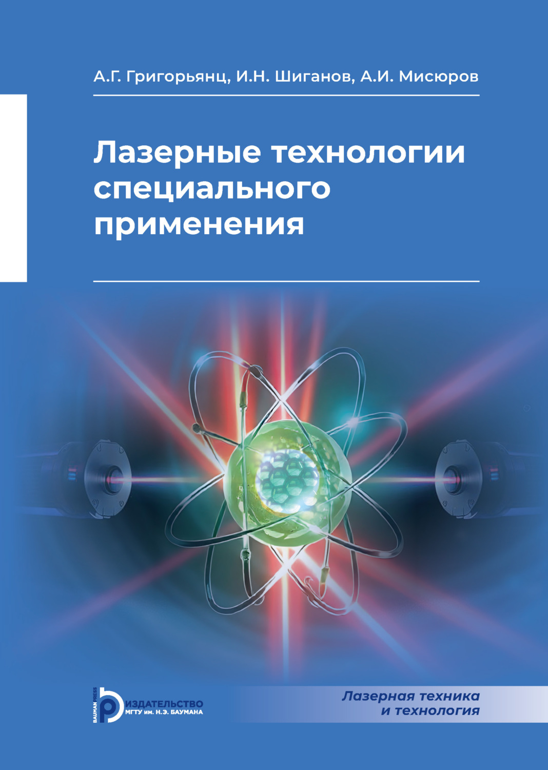 Обложка книги «Лазерные технологии специального применения»