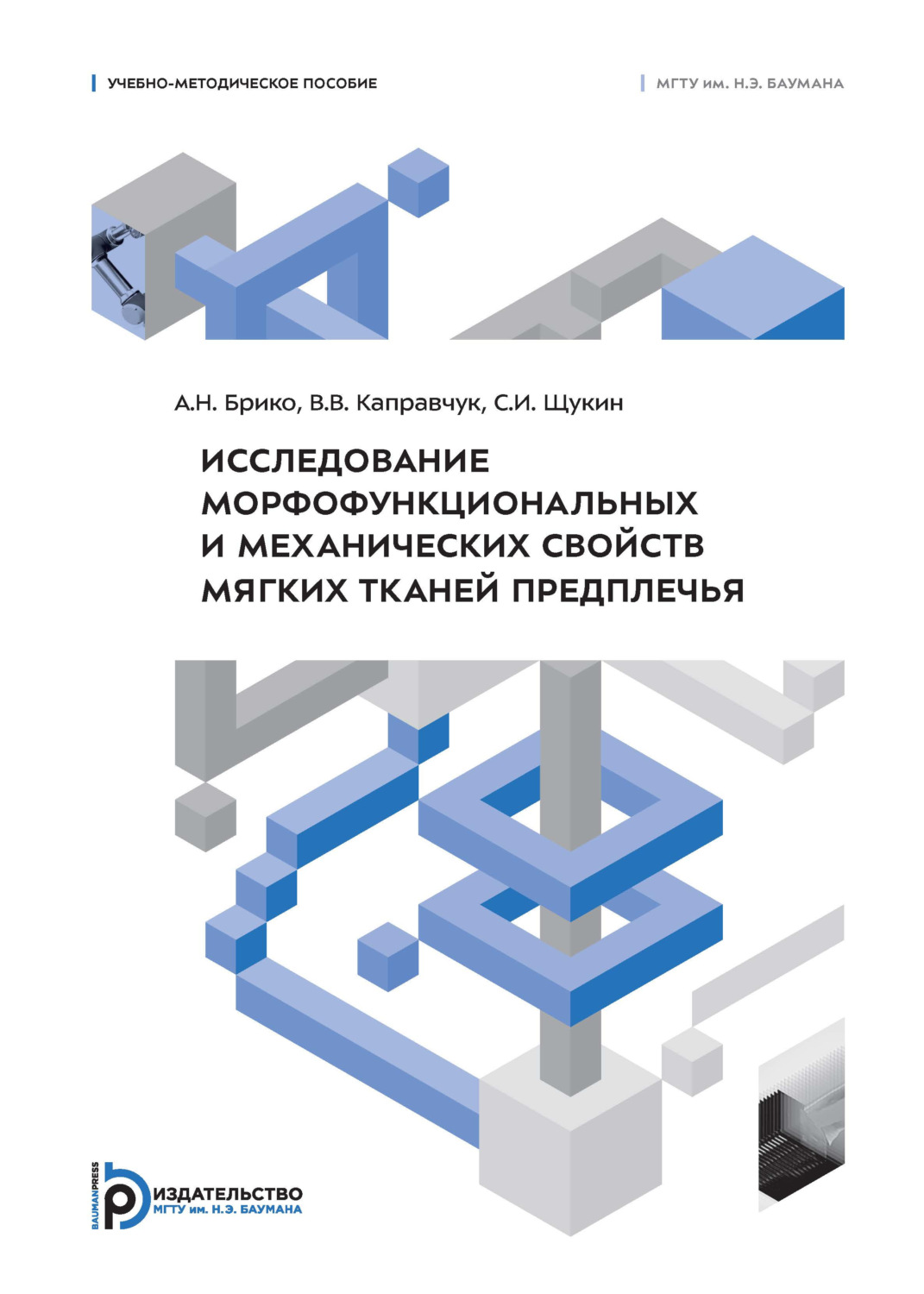 Обложка книги «Исследование морфофункциональных и механических свойств мягких тканей предплечья»