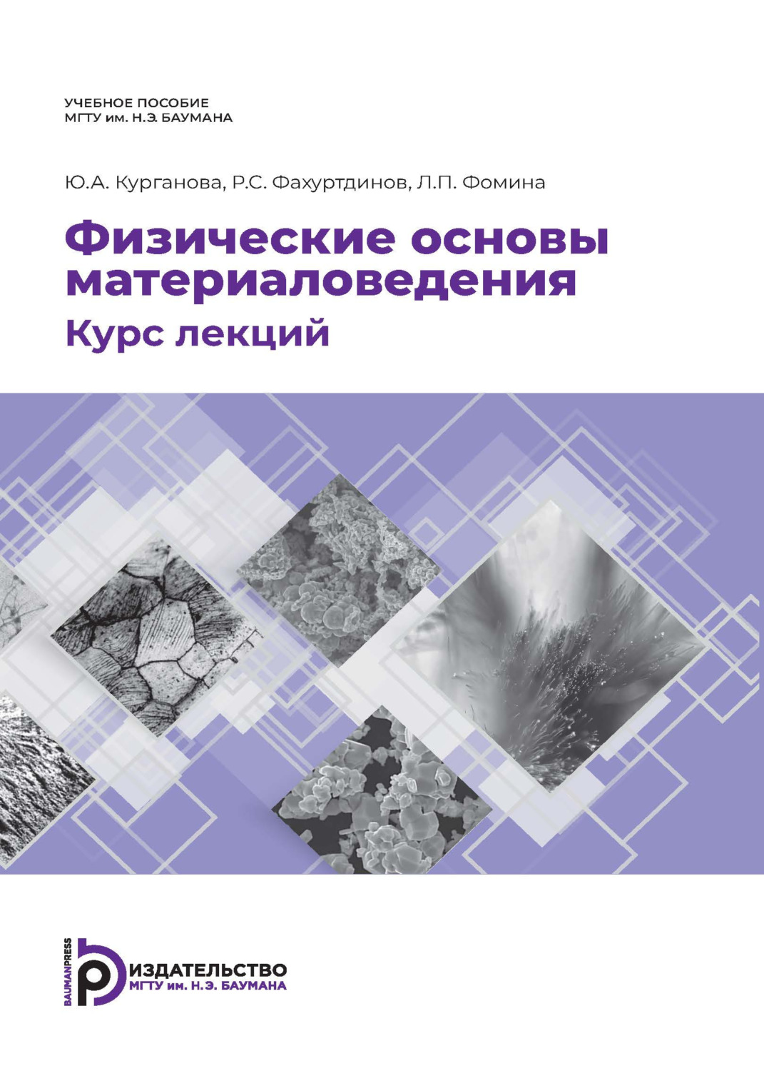 Обложка книги «Физические основы материаловедения. Курс лекций»