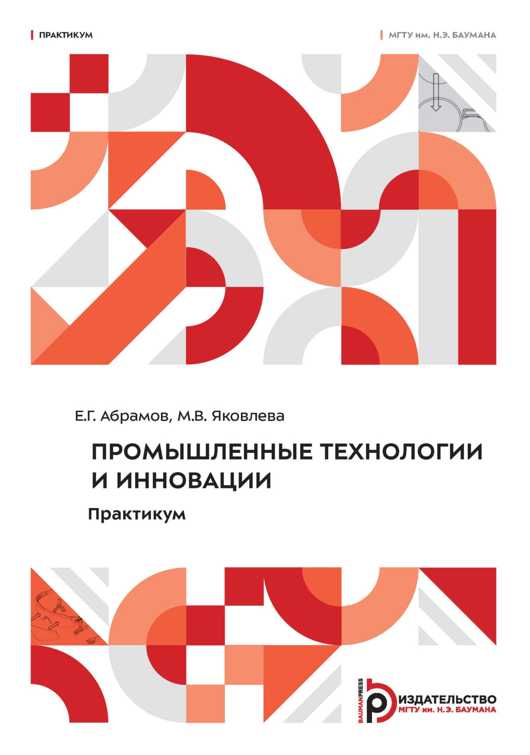 Обложка книги «Промышленные технологии и инновации. Практикум»