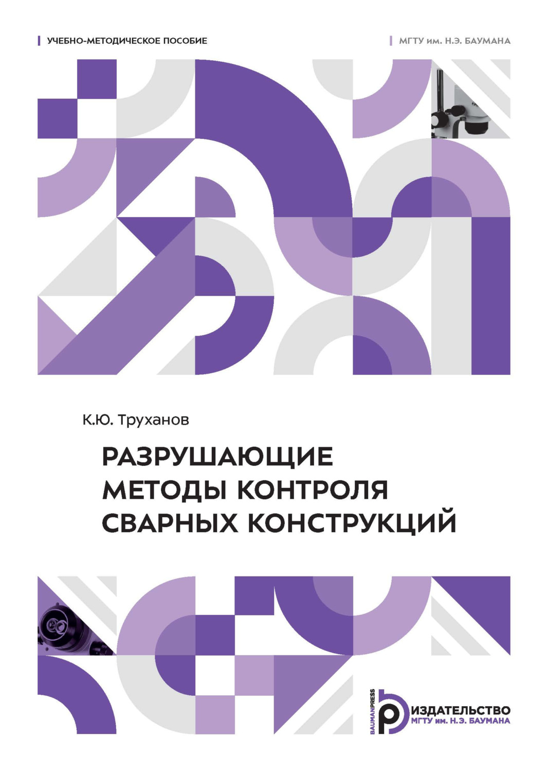 Обложка книги «Разрушающие методы контроля сварных конструкций»