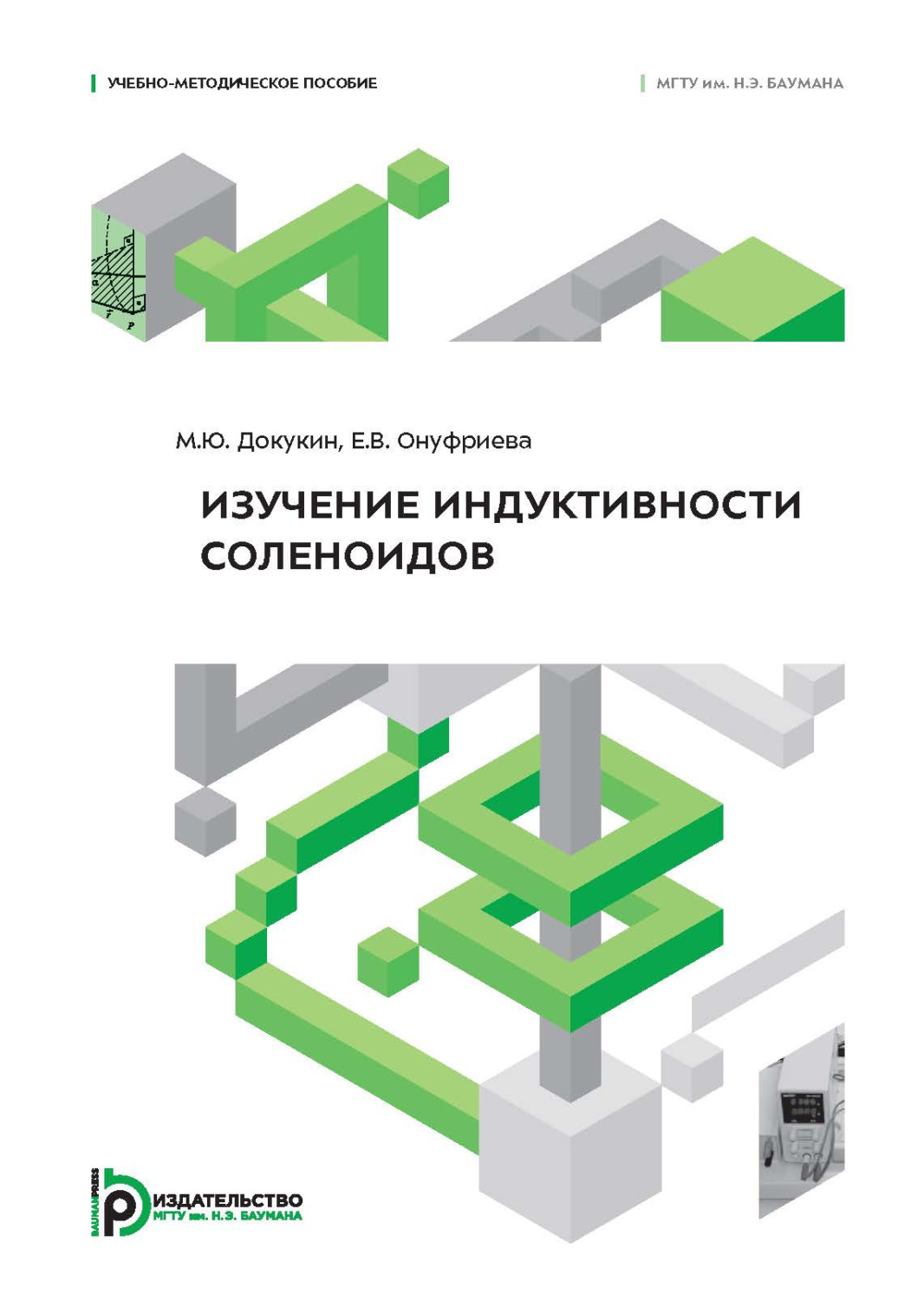 Обложка книги «Изучение индуктивности соленоидов»