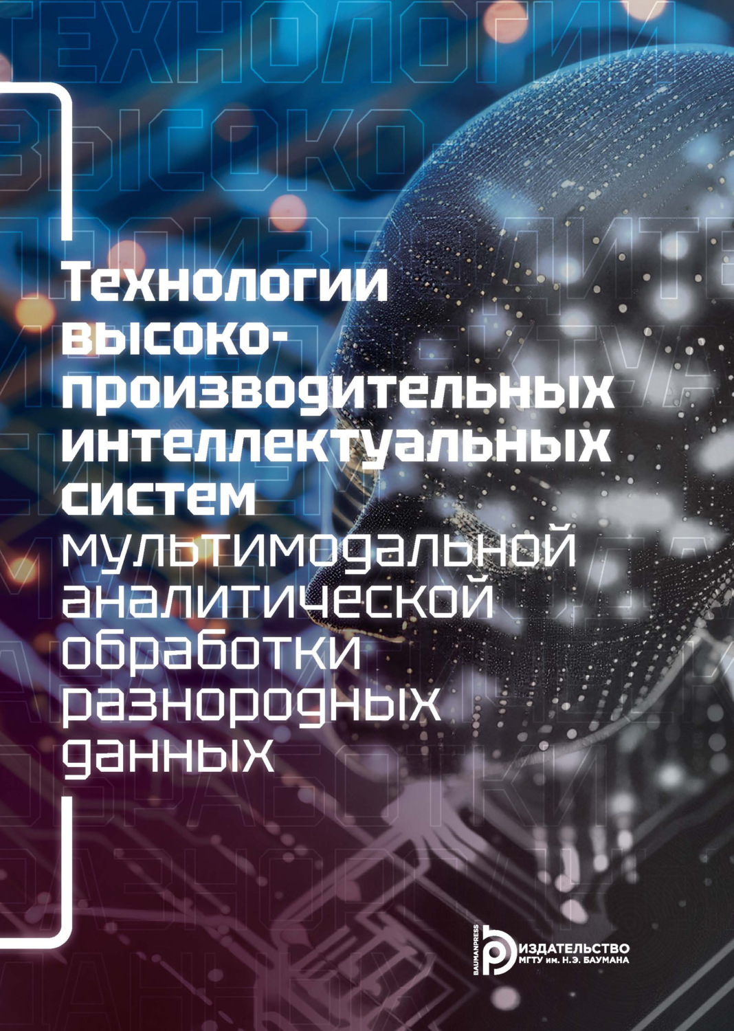 Обложка книги «Технологии высокопроизводительных интеллектуальных систем мультимодальной аналитической обработки разнородных данных»