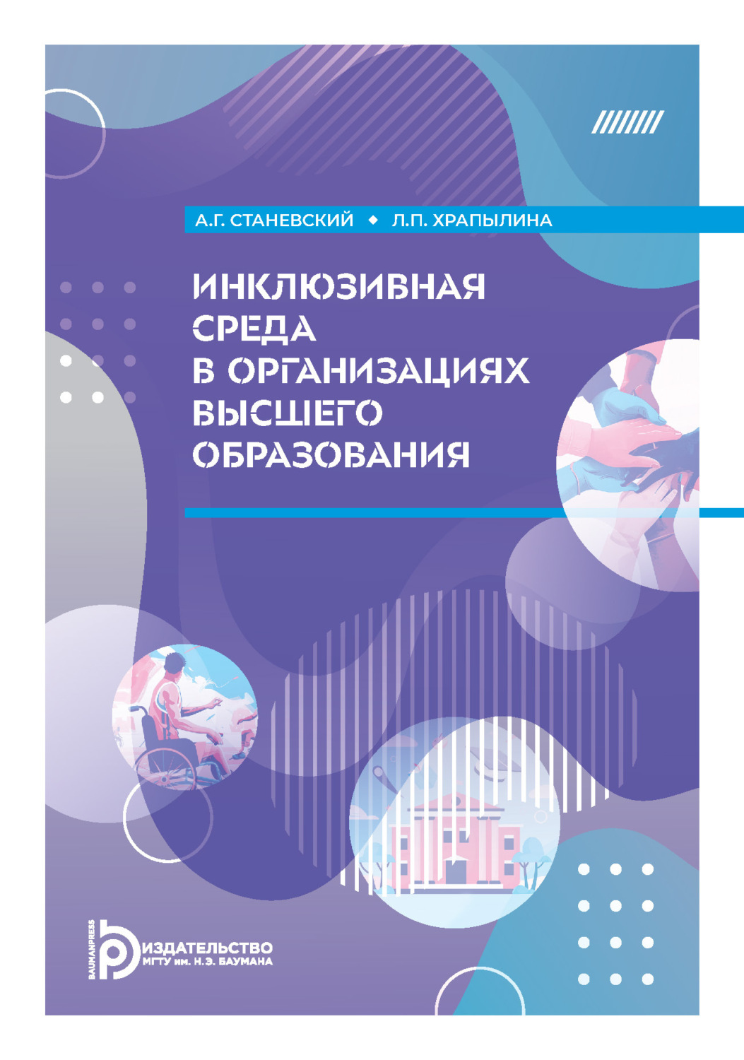 Обложка книги «Инклюзивная среда в организациях высшего образования»