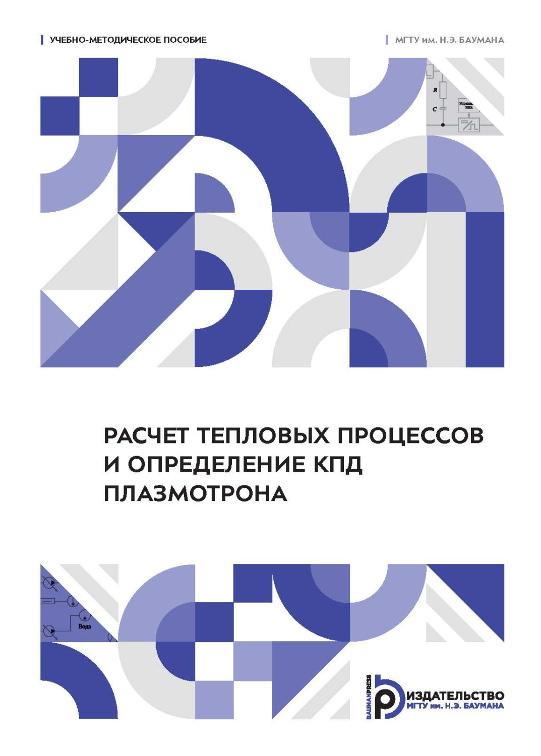 Обложка книги «Расчет тепловых процессов и определение КПД плазмотрона»