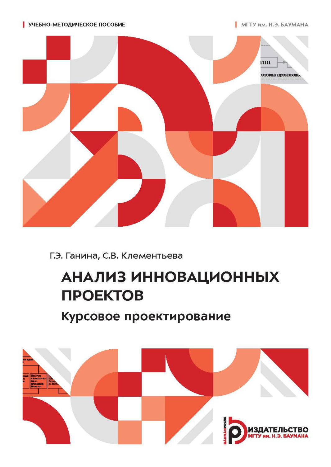 Обложка книги «Анализ инновационных проектов. Курсовое проектирование»