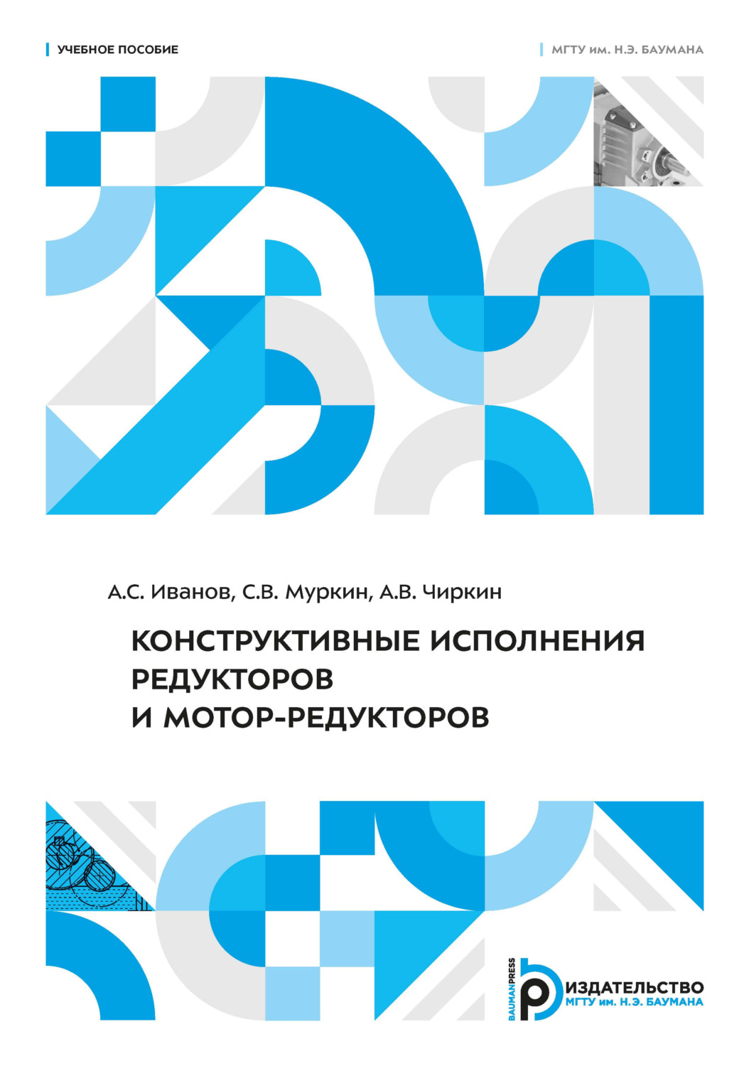 Обложка книги «Конструктивные исполнения редукторов и мотор-редукторов»