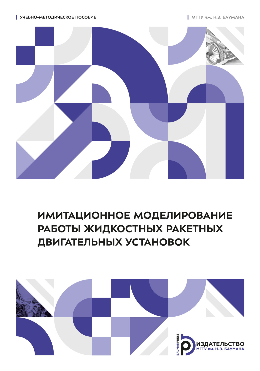 Обложка книги «Имитационное моделирование работы жидкостных ракетных двигательных установок»