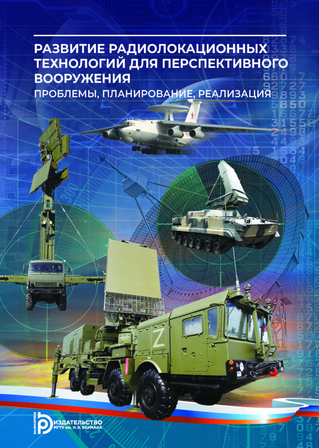 Обложка книги «Развитие радиолокационных технологий для перспективного вооружения. Проблемы, планирование, реализация»