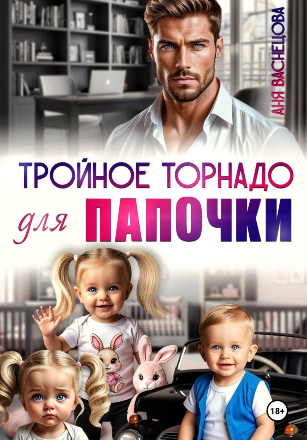 Обложка книги «Тройное торнадо для папочки»