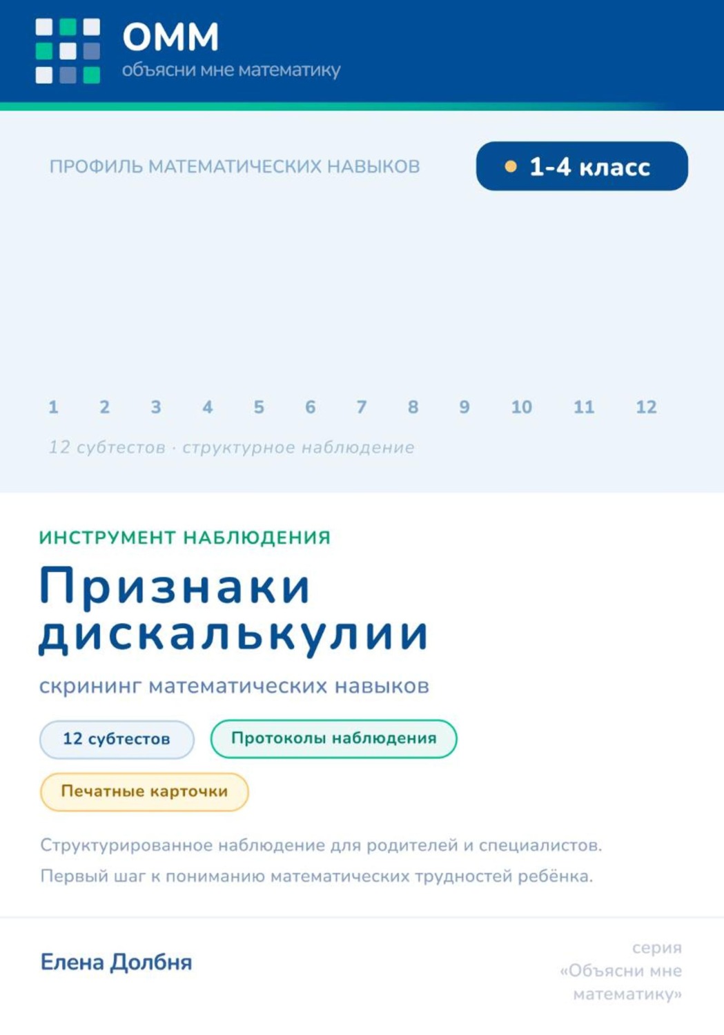 Обложка книги «Признаки дискалькулии. Скрининг математических навыков»