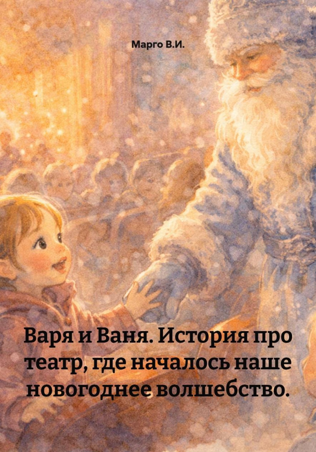 Обложка книги «Варя и Ваня. История про театр, где началось наше новогоднее волшебство»