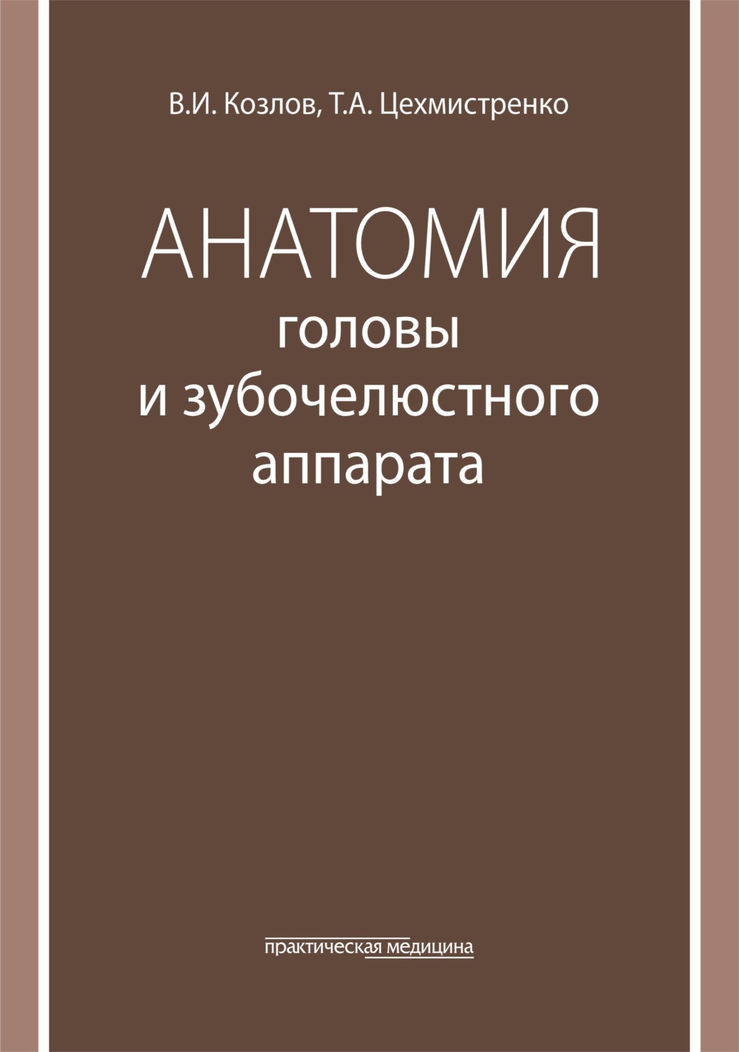 Обложка книги «Анатомия головы и зубочелюстного аппарата. Учебное пособие для стоматологов»