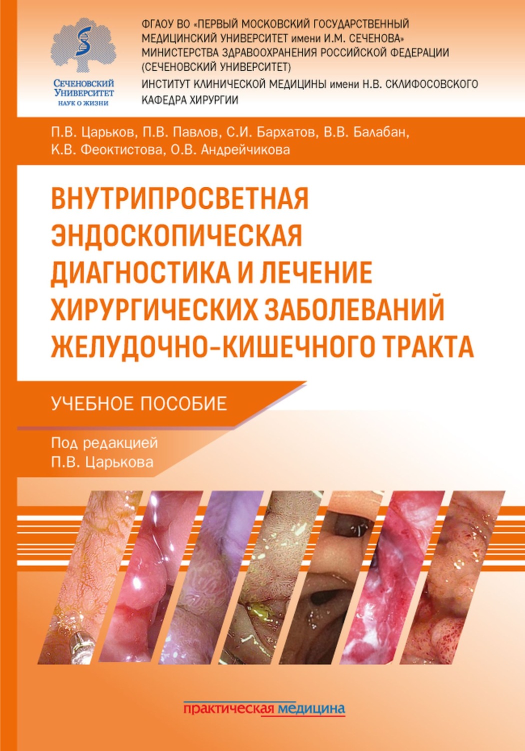 Обложка книги «Внутрипросветная эндоскопическая диагностика и лечение хирургических заболеваний желудочно-кишечного тракта»