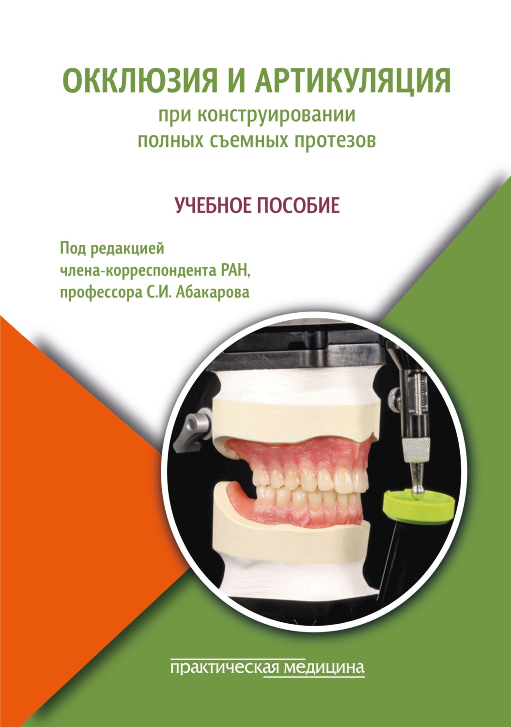 Обложка книги «Окклюзия и артикуляция при конструировании полных съемных протезов. Учебное пособие»
