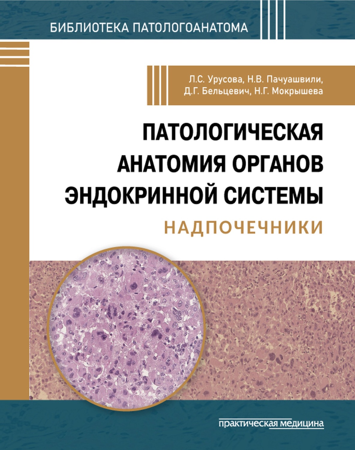 Обложка книги «Патологическая анатомия органов эндокринной системы. Надпочечники»